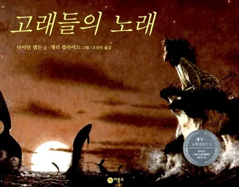 고래들의 노래 표지
