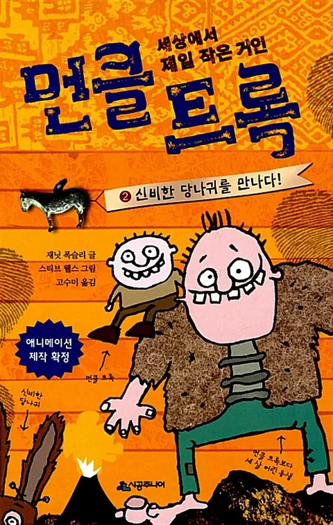 (세상에서 제일 작은 거인)먼클 트록 표지