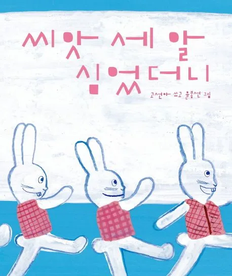 씨앗 세 알 심었더니 표지