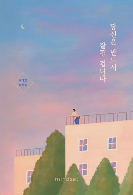 당신은 반드시 잘될 겁니다 표지