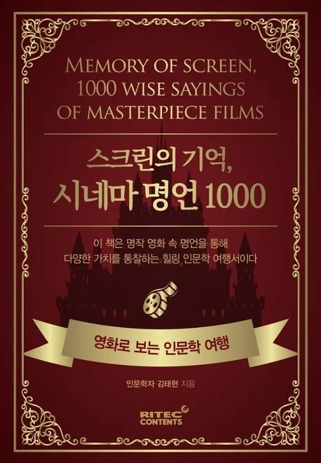 스크린의 기억, 시네마 명언 1000 : 영화로 보는 인문학 여행 표지