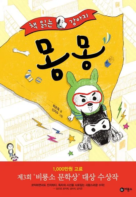 (책 읽는 강아지) 몽몽 표지