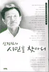 신경림의 시인을 찾아서 표지