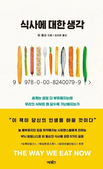 식사에 대한 생각 : 세계는 점점 더 부유해지는데 우리의 식탁은 왜 갈수록 가난해지는가 표지