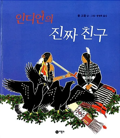 인디언의 진짜 친구 표지