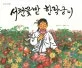 서천 꽃밭 한락궁이 표지