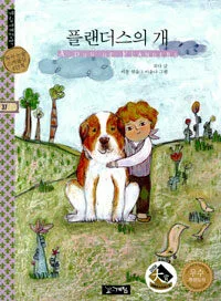 플랜더스의 개 표지