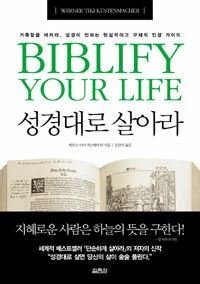 성경대로 살아라 표지