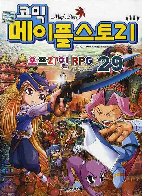 코믹 메이플스토리 : 오프라인 RPG. 29 표지