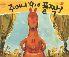 주머니 밖으로 폴짝! 표지