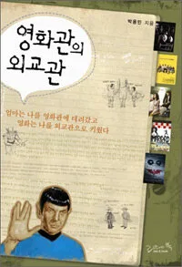 영화관의 외교관 표지