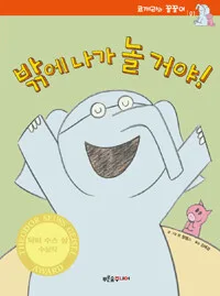 밖에 나가 놀거야 표지