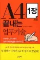 A4 1장으로 끝내는 업무기술 표지
