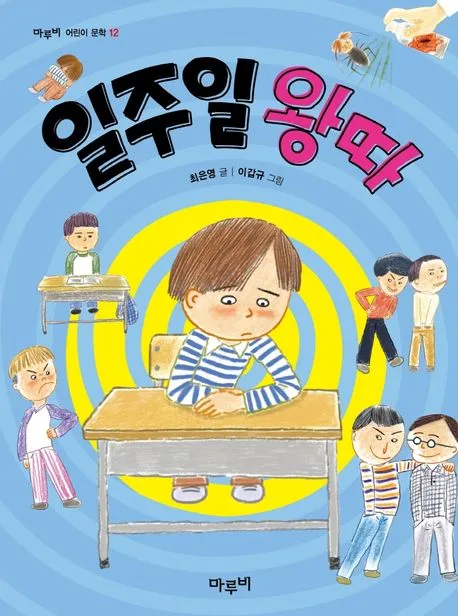 일주일 왕따 표지