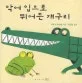 악어 입으로 뛰어든 개구리 표지