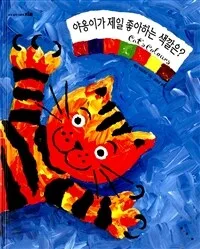 야옹이가 제일 좋아하는 색깔은? 표지