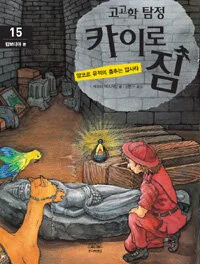 고고학 탐정 카이로짐 표지
