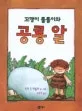 꼬맹이 툴툴이와 공룡알 표지