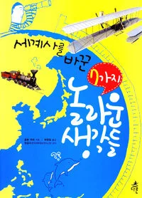 세계사를 바꾼 7가지 놀라운 생각들 표지