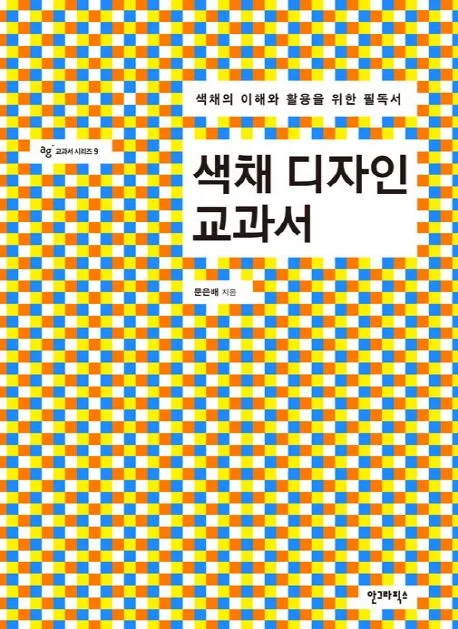 색채 디자인 교과서 : 색채의 이해와 활용을 위한 필독서 표지