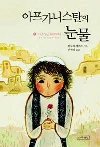 아프가니스탄의 눈물 표지