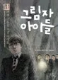 그림자 아이들 표지