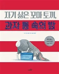 자기 싫은 꼬마 토끼, 과자 통 속의 밤 표지
