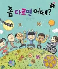 좀 다르면 어때? 표지