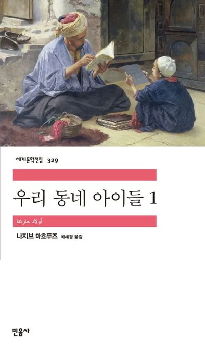 우리 동네 아이들 1 표지
