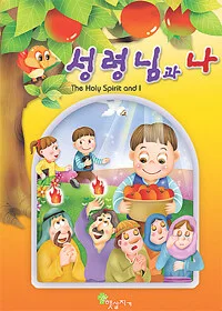 성령님과나 표지