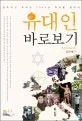 유대인 바로보기 표지