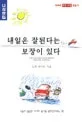 내일은 잘된다는 보장이 있다 표지