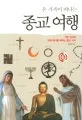 온가족이 떠나는 종교 여행 표지