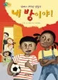 내 방이야! : 남매의 다락방 쟁탈전 표지