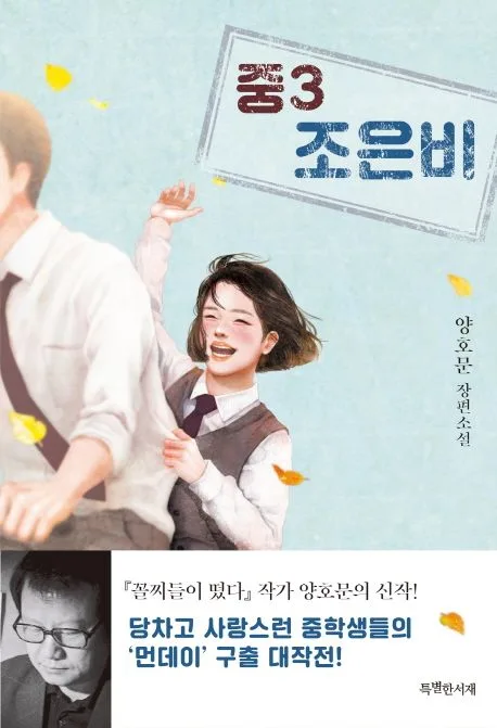 중3 조은비 : 양호문 장편소설 표지