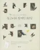 동고비와 함께한 80일 표지
