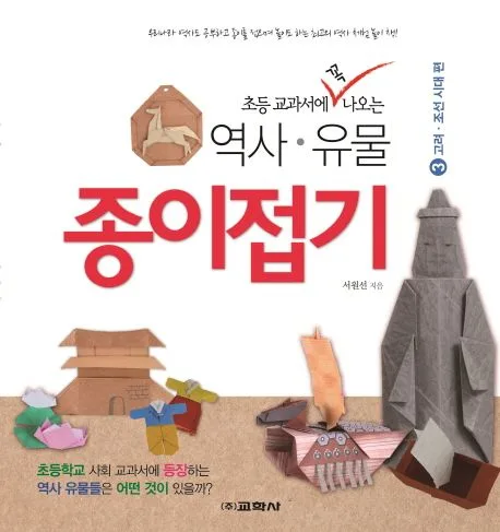 (초등 교과서에 꼭 나오는) 역사ㆍ유물 종이접기.3, 고려·조선시대 편 표지