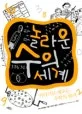 놀라운 수의 세계 표지
