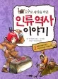 (도구로 세상을 바꾼)인류 역사 이야기 표지