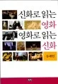 신화로 읽는 영화 영화로 읽는 신화 표지