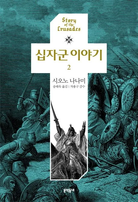 십자군 이야기 2 표지