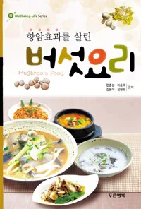 (항암효과를 살린)버섯요리 표지