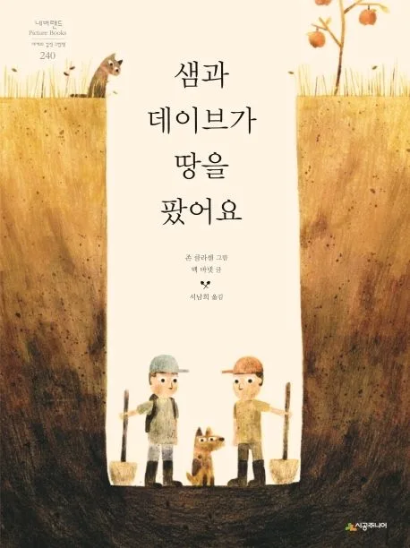 샘과 데이브가 땅을 팠어요 표지