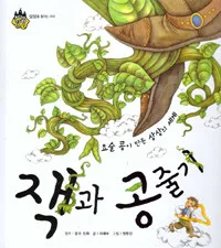 (요술 콩이 만든 상상의 세계) 잭과 콩줄기 표지