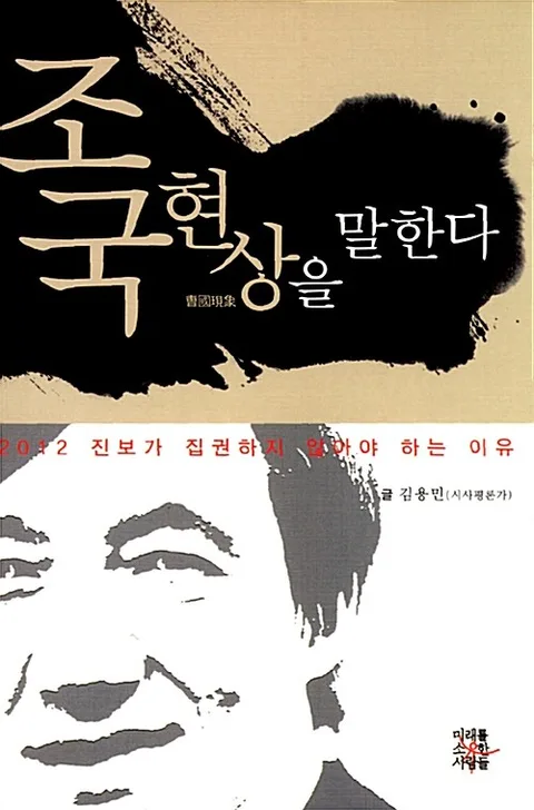 조국 현상을 말한다 표지