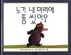 누가 내 머리에 똥 쌌어요? 표지