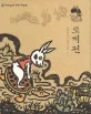 토끼전 표지
