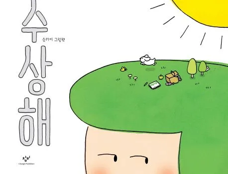수상해 : 슷카이 그림책 표지