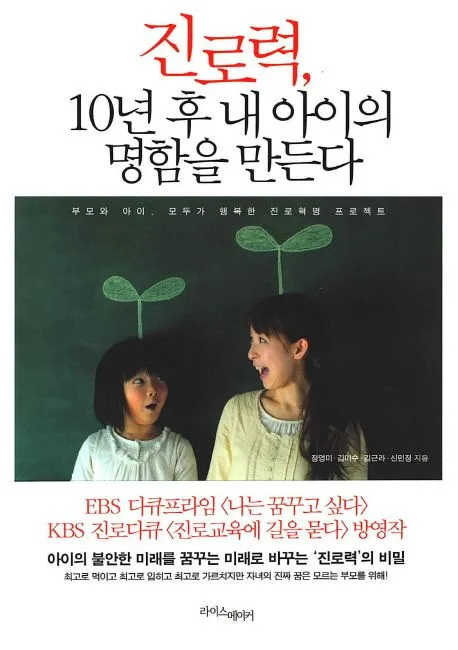진로력, 10년 후 내 아이의 명함을 만든다 : 부모와 아이 모두가 행복한 진로혁명 프로젝트 표지