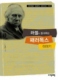 러셀이 들려주는 패러독스 이야기 표지